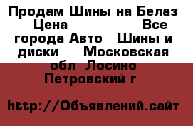 Продам Шины на Белаз. › Цена ­ 2 100 000 - Все города Авто » Шины и диски   . Московская обл.,Лосино-Петровский г.